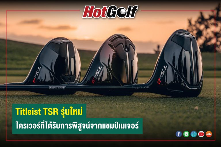 Titleist TSR รุ่นใหม่ ไดรเวอร์ที่ได้รับการพิสูจน์จากแชมป์เมเจอร์