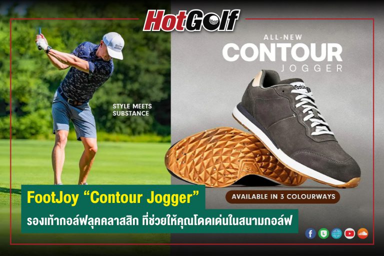 FootJoy “Contour Jogger” รองเท้ากอล์ฟลุคคลาสสิก ที่ช่วยให้คุณโดดเด่นในสนามกอล์ฟ