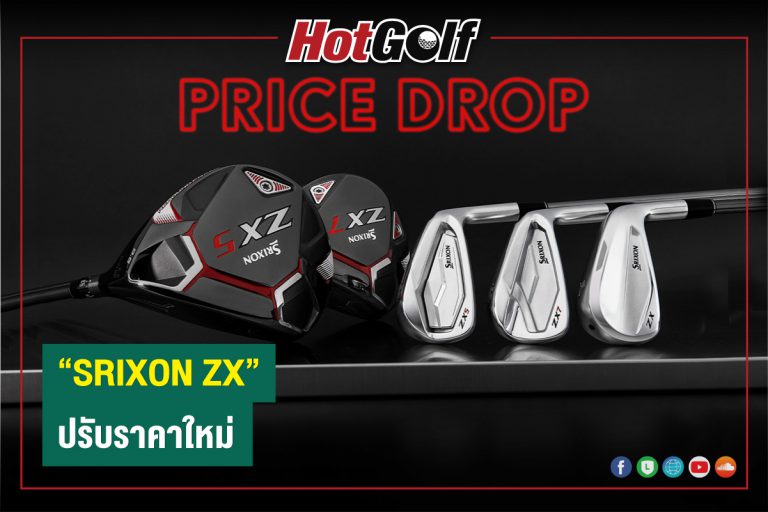 “SRIXON ZX” ปรับราคาใหม่