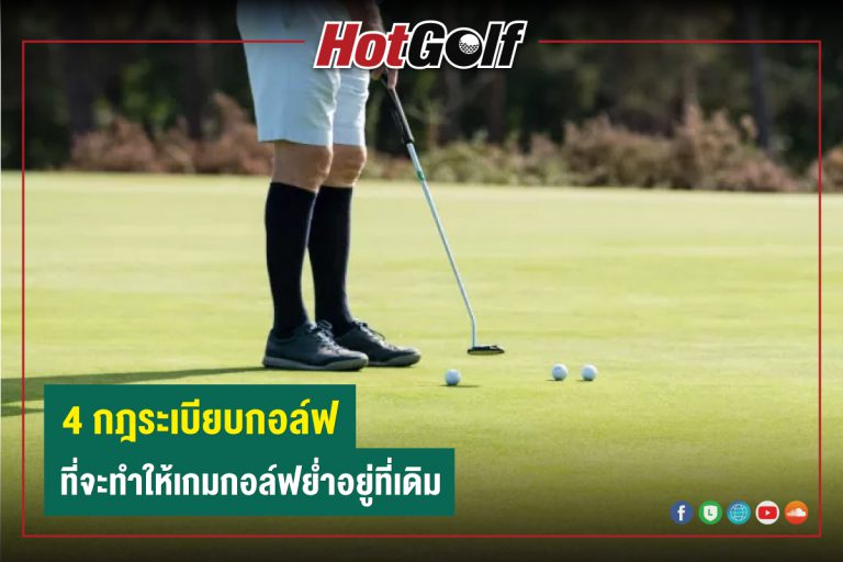 4 กฎระเบียบกอล์ฟ ที่จะทำให้เกมกอล์ฟย่ำอยู่ที่เดิม