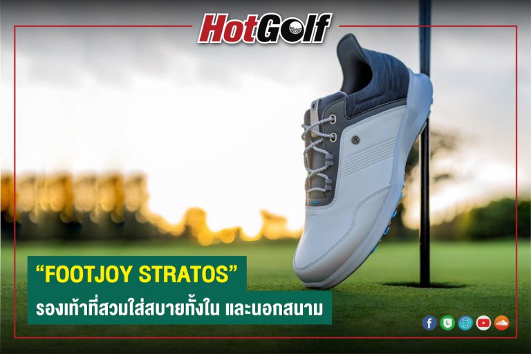 “FOOTJOY STRATOS” รองเท้าที่สวมใส่สบายทั้งใน และนอกสนาม