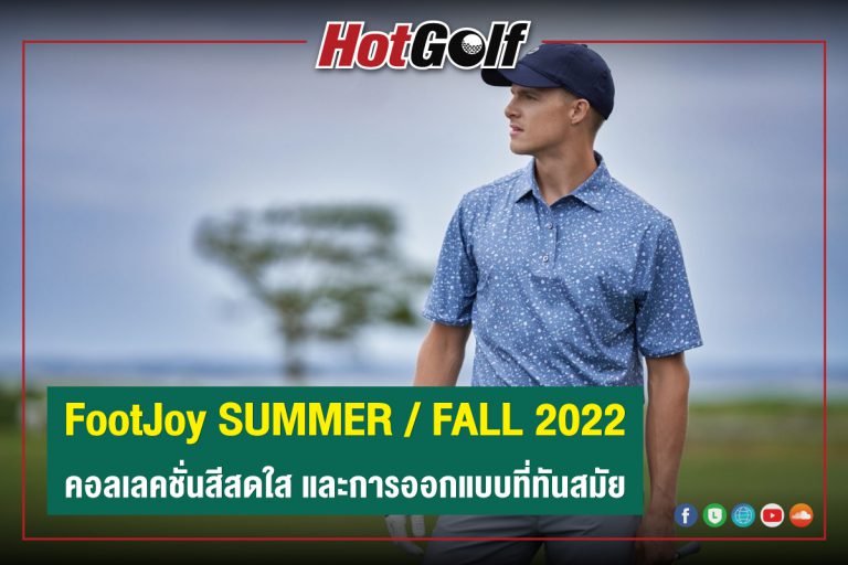 FootJoy SUMMER / FALL 2022 คอลเลคชั่นสีสดใส และการออกแบบที่ทันสมัย