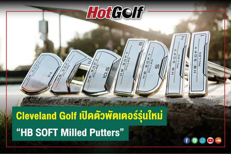 Cleveland Golf เปิดตัวพัตเตอร์รุ่นใหม่ “HB SOFT Milled Putters”