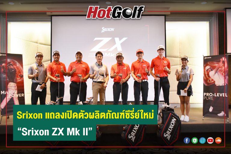 Srixon แถลงเปิดตัวผลิตภัณฑ์ซีรี่ย์ใหม่ “Srixon ZX Mk II”