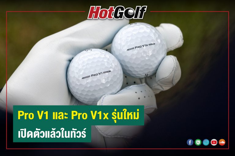 Pro V1 และ Pro V1x รุ่นใหม่ เปิดตัวแล้วในทัวร์