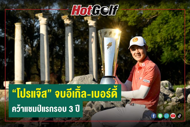 “โปรแจ๊ส” จบอีเกิ้ล-เบอร์ดี้ คว้าแชมป์แรกรอบ 3 ปี