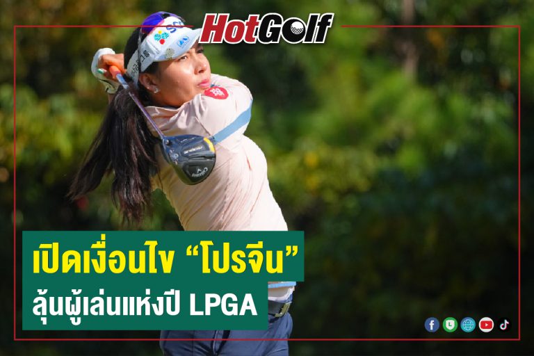 เปิดเงื่อนไข “โปรจีน” ลุ้นผู้เล่นแห่งปี LPGA