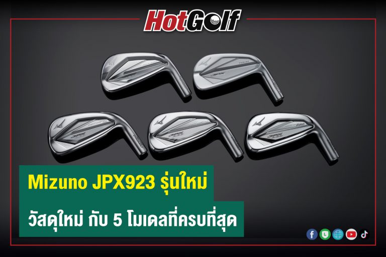 Mizuno JPX923 รุ่นใหม่ วัสดุใหม่ กับ 5 โมเดลที่ครบที่สุด