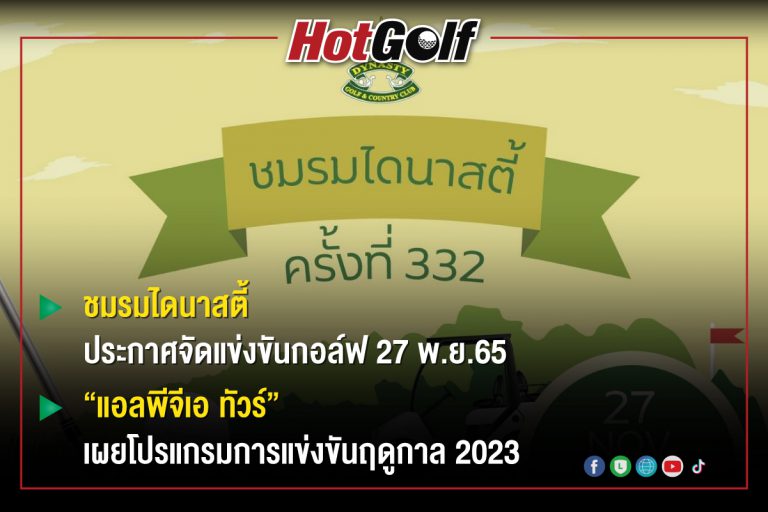 HotGolf Gossip 23-29 พ.ย. 2565