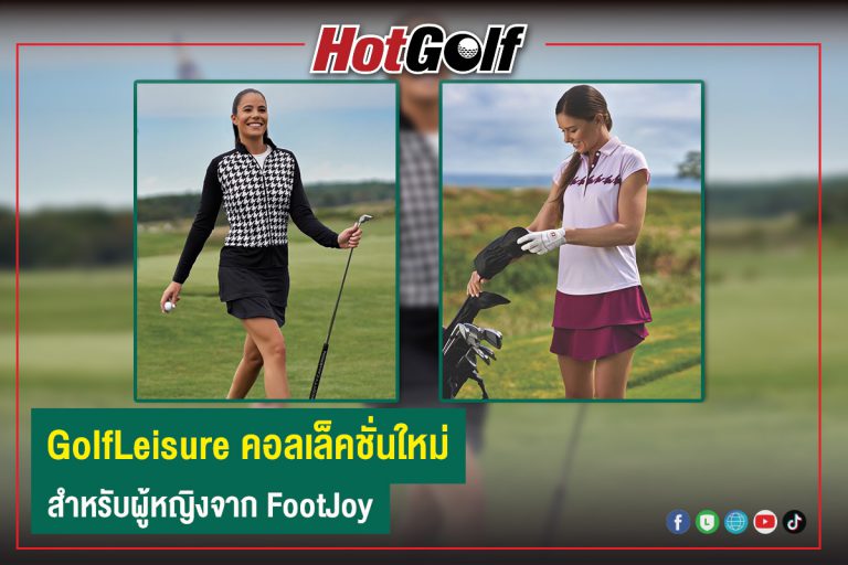 GolfLeisure คอลเล็คชั่นใหม่ล่าสุดสำหรับผู้หญิงจาก FootJoy