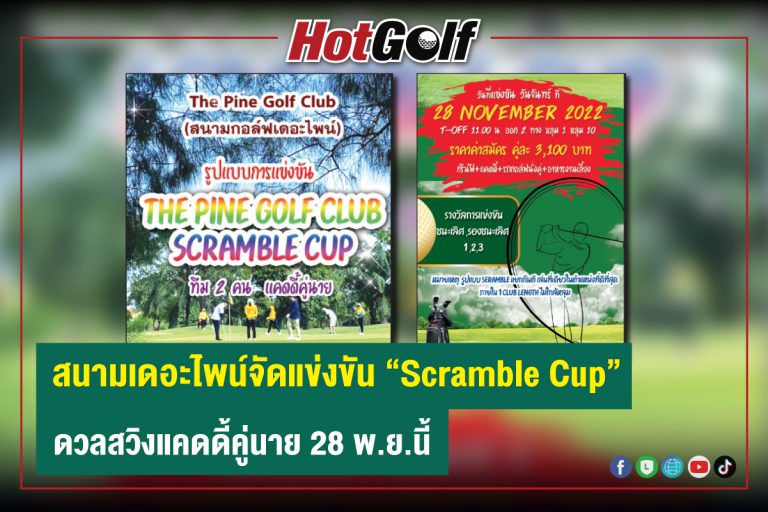 สนามเดอะไพน์จัดแข่งขัน “Scramble Cup” ดวลสวิงแคดดี้คู่นาย 28 พ.ย.นี้