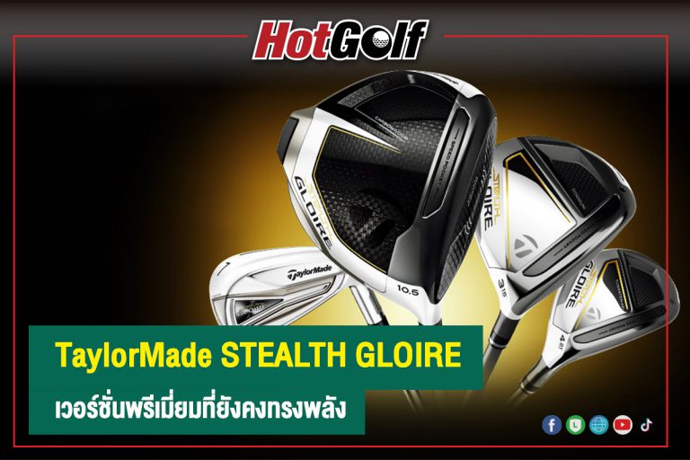 TaylorMade STEALTH GLOIRE เวอร์ชั่นพรีเมี่ยมที่ยังคงทรงพลัง