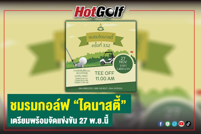 ชมรมกอล์ฟ “ไดนาสตี้” เตรียมพร้อมจัดแข่งขัน 27 พ.ย.นี้