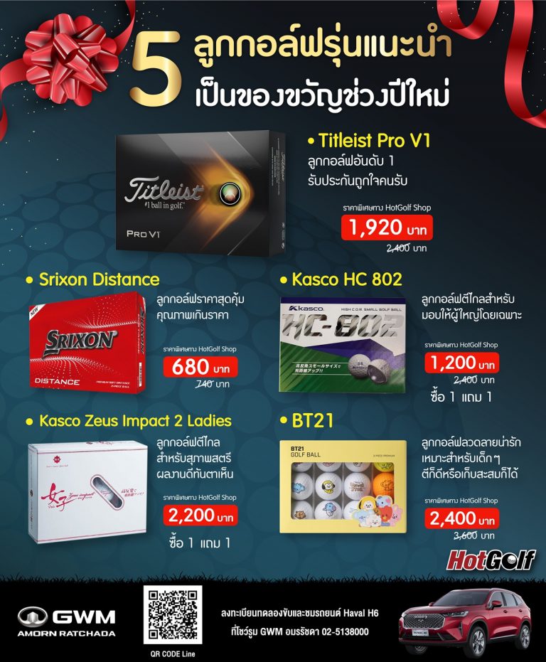 5 ลูกกอล์ฟรุ่นแนะนำ เป็นของขวัญช่วงปีใหม่