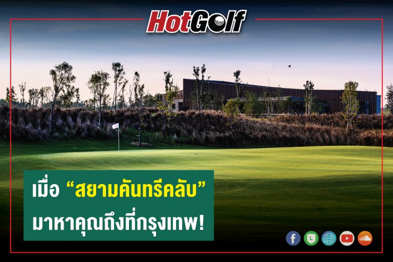 เมื่อ “สยามคันทรีคลับ” มาหาคุณถึงที่กรุงเทพ!