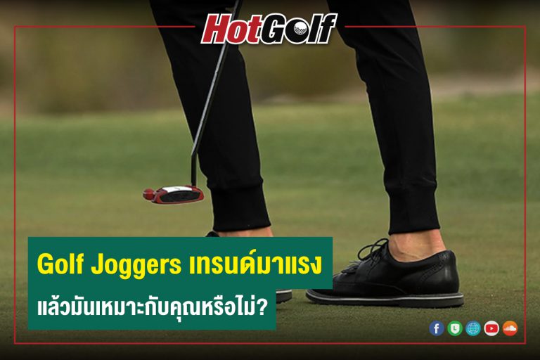 Golf Joggers เทรนด์มาแรง..แล้วมันเหมาะกับคุณหรือไม่?