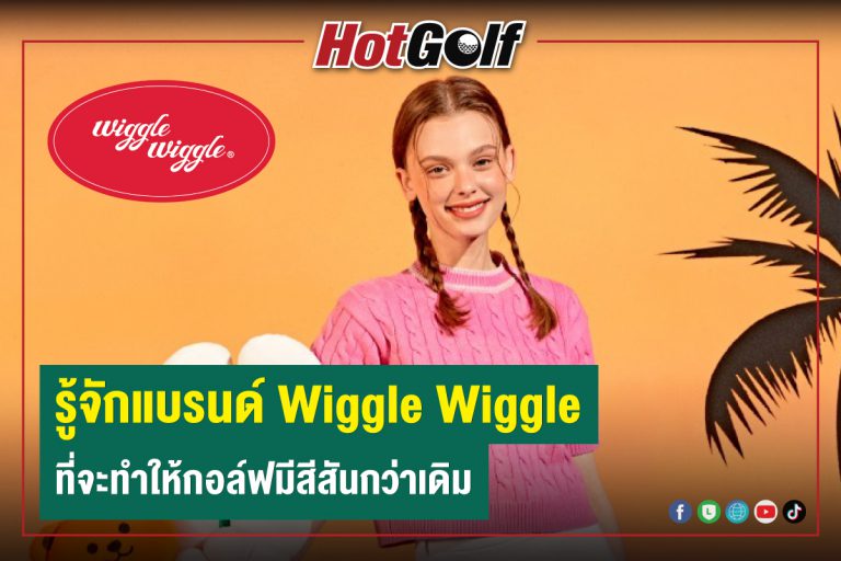 รู้จักแบรนด์ “Wiggle Wiggle” ที่จะทำให้กอล์ฟมีสีสันกว่าเดิม