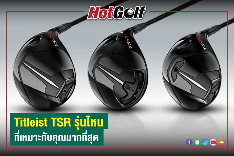 Titleist TSR รุ่นไหน ที่เหมาะกับคุณมากที่สุด