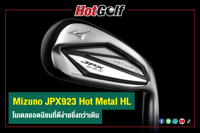 Mizuno JPX923 Hot Metal HL โมเดลยอดนิยมที่ตีง่ายยิ่งกว่าเดิม