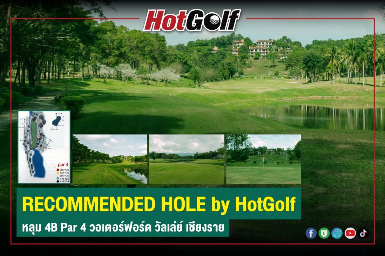 RECOMMENDED HOLE by HotGolf หลุม 4B Par 4 วอเตอร์ฟอร์ด วัลเล่ย์ เชียงราย