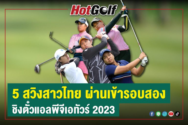 5 สวิงสาวไทย ผ่านเข้ารอบสอง ชิงตั๋วแอลพีจีเอทัวร์ 2023