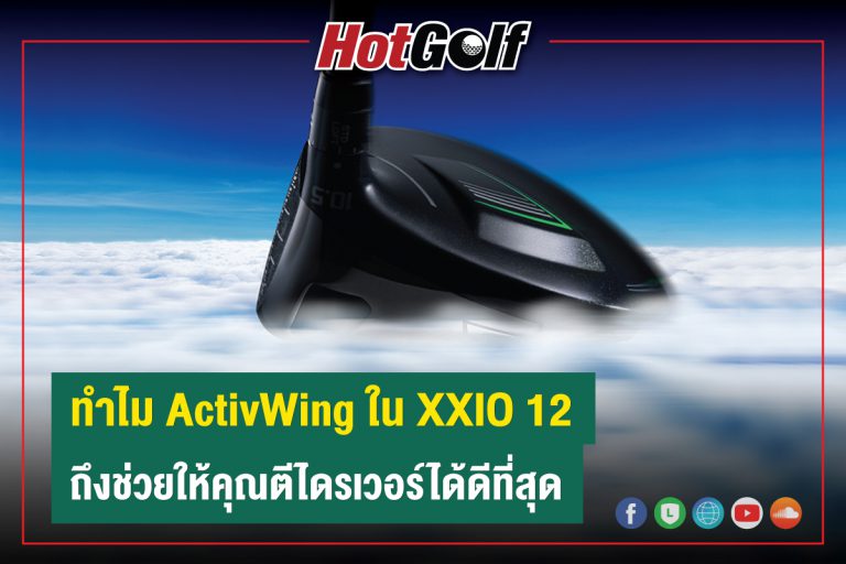 ทำไม ActivWing ใน XXIO 12 ถึงช่วยให้คุณตีไดรเวอร์ได้ดีที่สุด