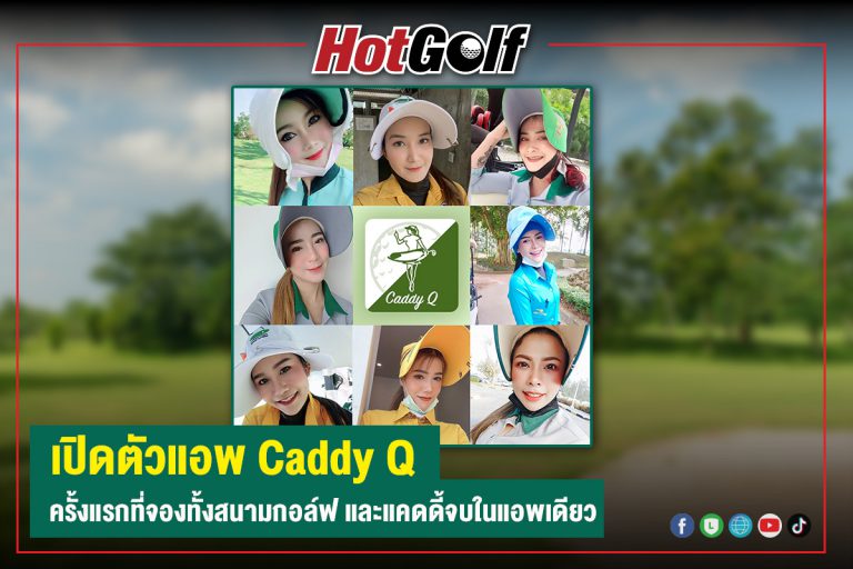 เปิดตัวแอพ “Caddy Q” ครั้งแรกที่จองทั้งสนามกอล์ฟ และแคดดี้ได้ในแอพเดียว