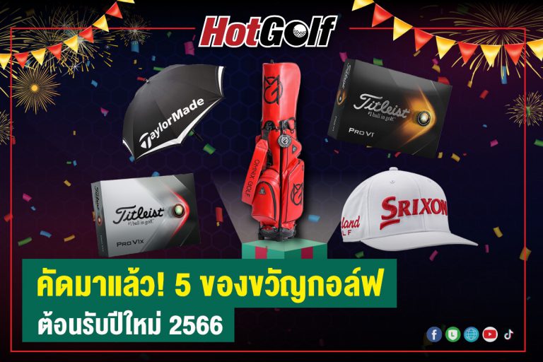 คัดมาแล้ว! 5 ของขวัญกอล์ฟ ต้อนรับปีใหม่ 2566