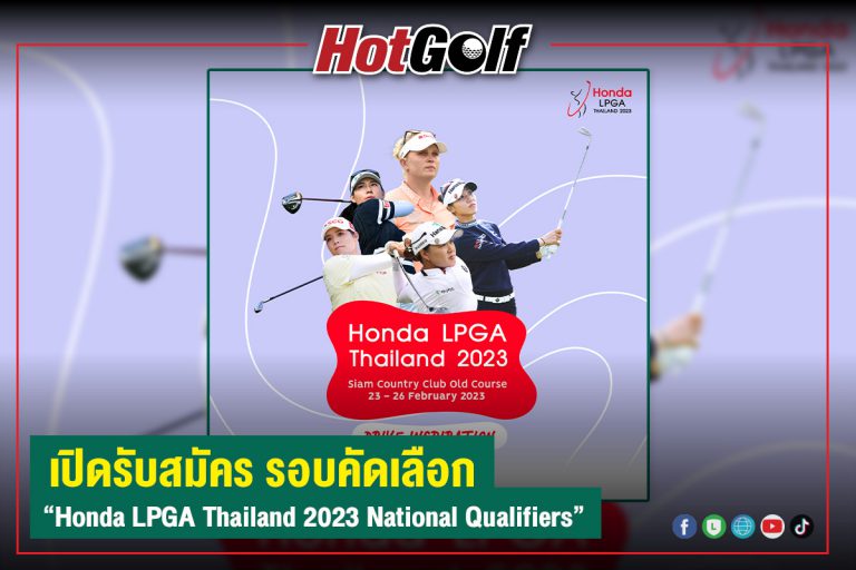 เปิดรับสมัคร รอบคัดเลือก “Honda LPGA Thailand 2023 National Qualifiers”