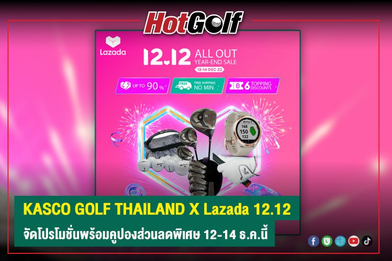 KASCO GOLF THAILAND X Lazada 12.12 จัดโปรโมชั่นพร้อมคูปองส่วนลดพิเศษ 12-14 ธ.ค.นี้