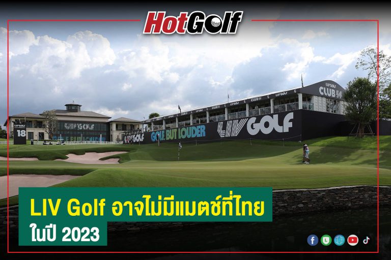 LIV Golf อาจไม่มีแมตช์ที่ไทย ในปี 2023