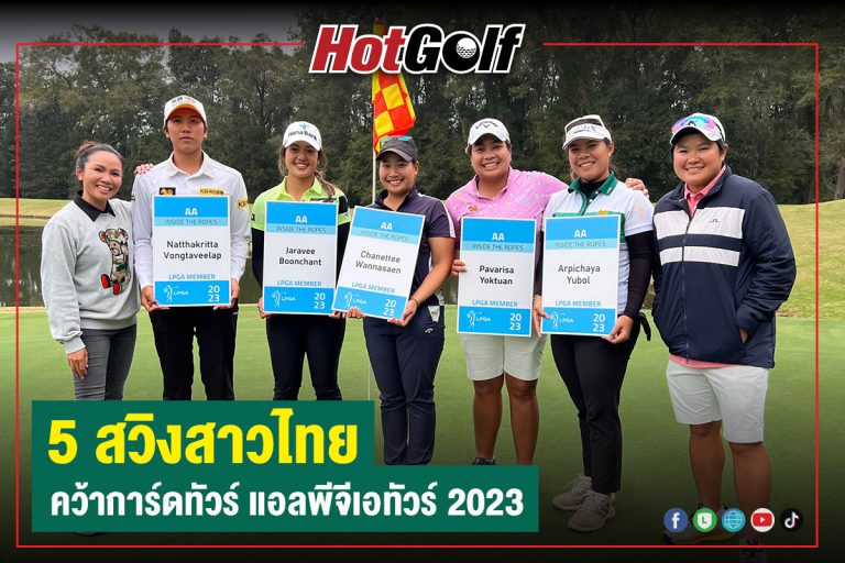 5 สวิงสาวไทย คว้าทัวร์การ์ดแอลพีจีเอ 2023