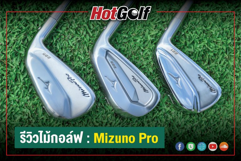 รีวิวไม้กอล์ฟ : Mizuno Pro