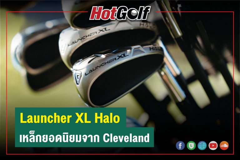 ทำไม Launcher XL Halo จึงเป็นเหล็กที่ขายดีที่สุดของ Cleveland