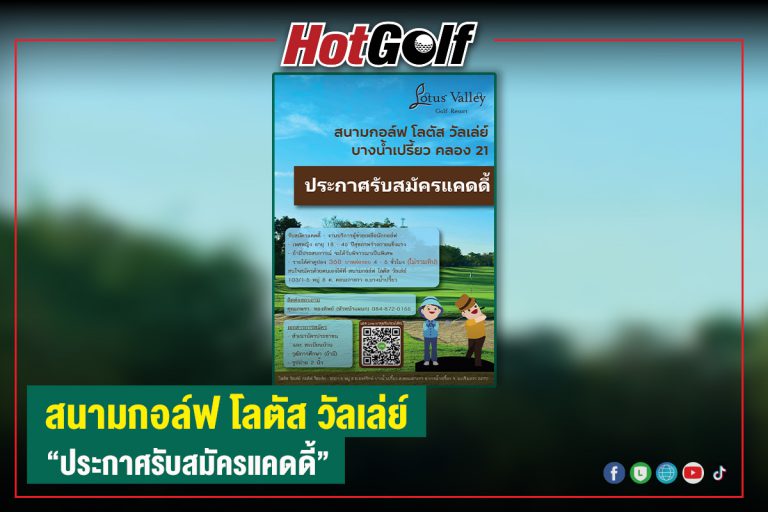 สนามกอล์ฟ โลตัส วัลเล่ย์ “ประกาศรับสมัครแคดดี้”