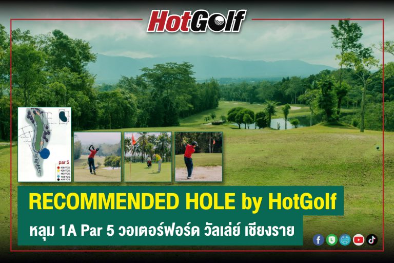 RECOMMENDED HOLE by HotGolf หลุม 1A Par 5 วอเตอร์ฟอร์ด วัลเล่ย์ เชียงราย