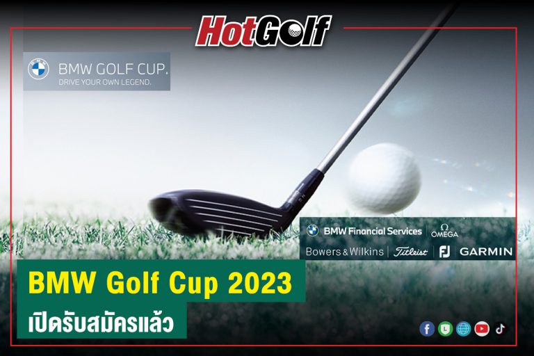 “BMW Golf Cup 2023” เปิดรับสมัครแล้ว
