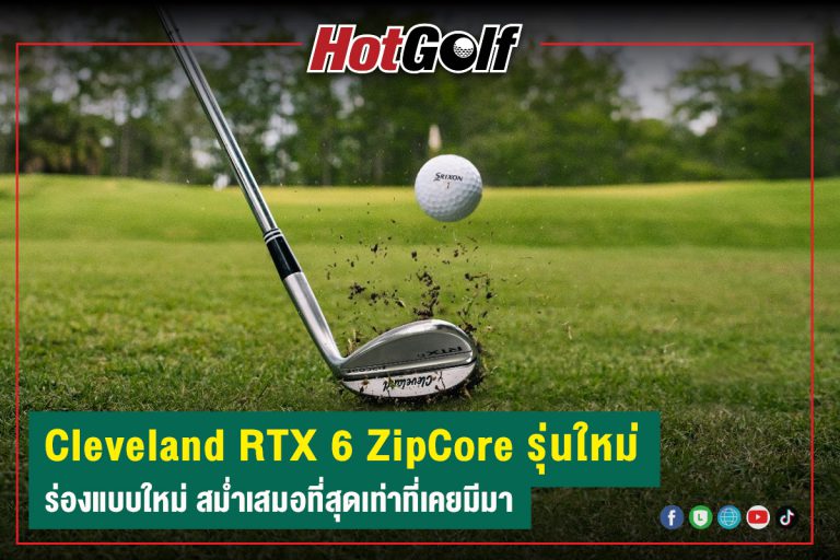 “Cleveland RTX 6 ZipCore” รุ่นใหม่ ร่องแบบใหม่ สม่ำเสมอที่สุดเท่าที่เคยมีมา