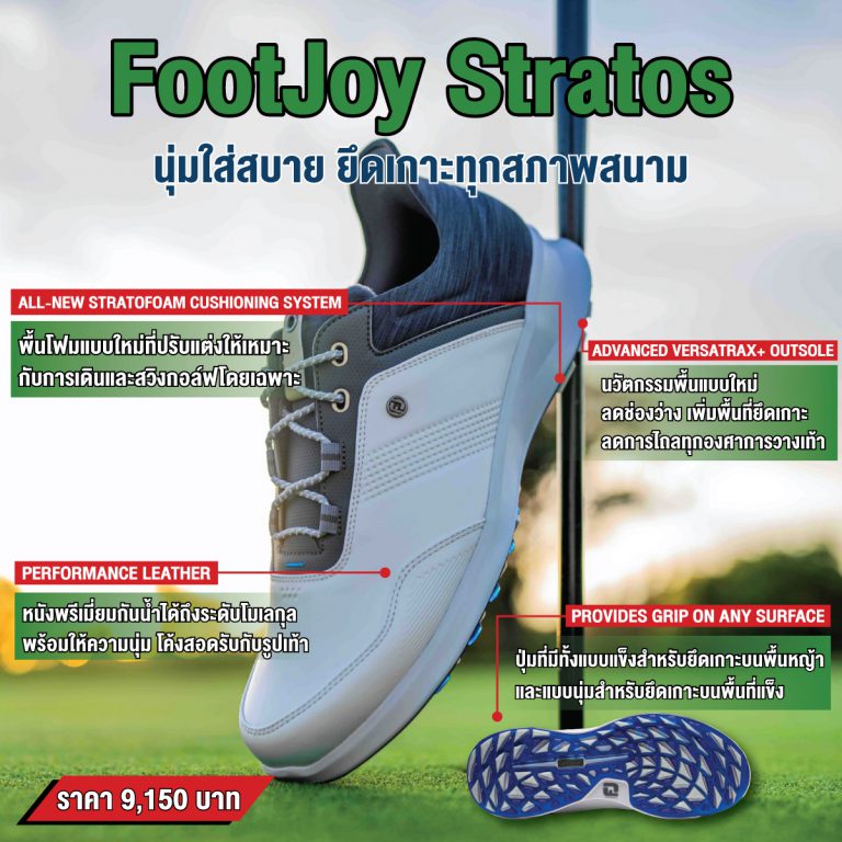 “FootJoy Stratos” นุ่มใส่สบาย ยึดเกาะทุกสภาพสนาม