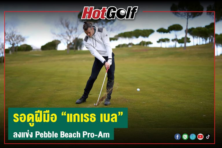 รอดูฝีมือ “แกเรธ เบล” ลงแข่ง Pebble Beach Pro-Am