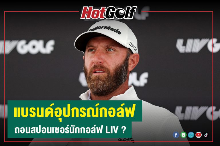 แบรนด์อุปกรณ์กอล์ฟ ถอนสปอนเซอร์นักกอล์ฟ LIV ?