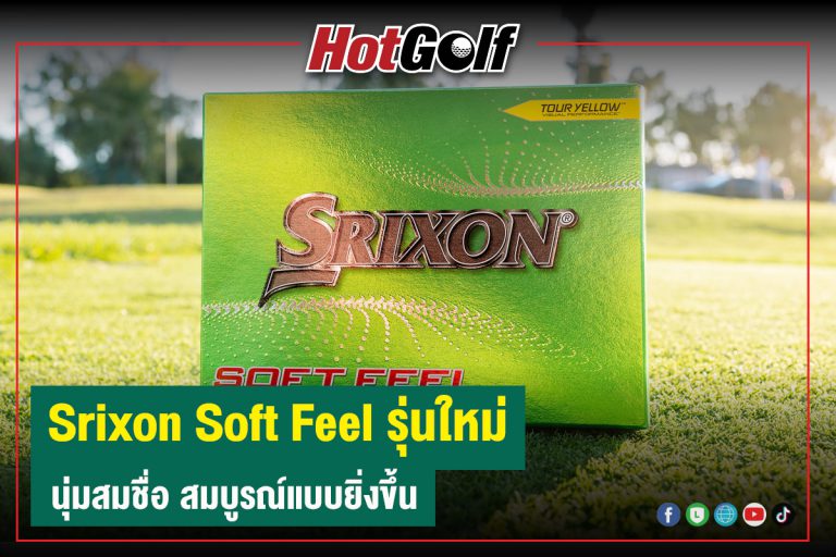 Srixon Soft Feel รุ่นใหม่ นุ่มสมชื่อ สมบูรณ์แบบยิ่งขึ้น