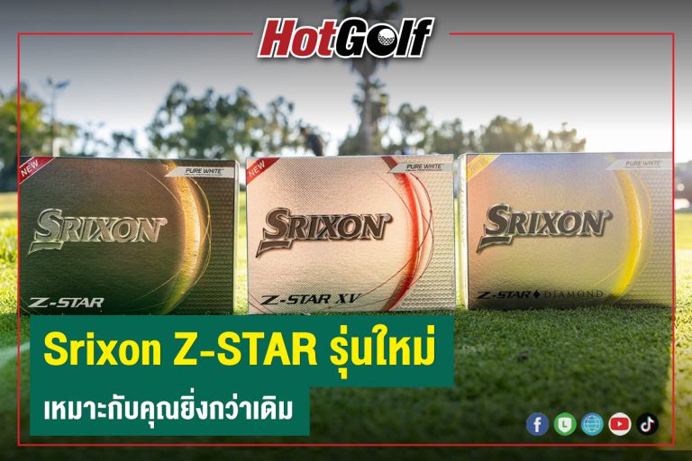 Srixon Z-STAR รุ่นใหม่ เหมาะกับคุณยิ่งกว่าเดิม