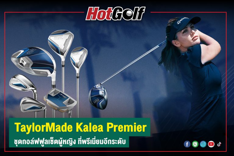 TaylorMade Kalea Premier ชุดกอล์ฟฟูลเซ็ตผู้หญิง ที่พรีเมี่ยมอีกระดับ