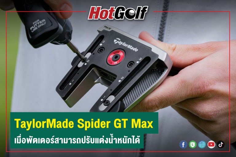 TaylorMade Spider GT Max เมื่อพัตเตอร์สามารถปรับแต่งน้ำหนักได้