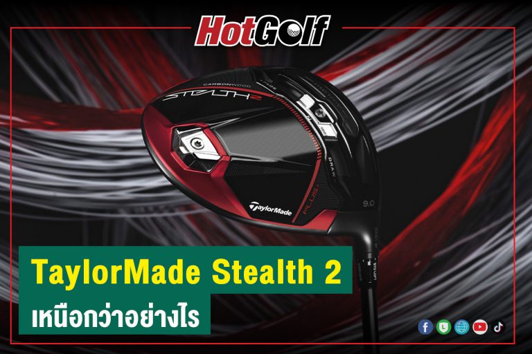 TaylorMade Stealth 2 เหนือกว่าอย่างไร