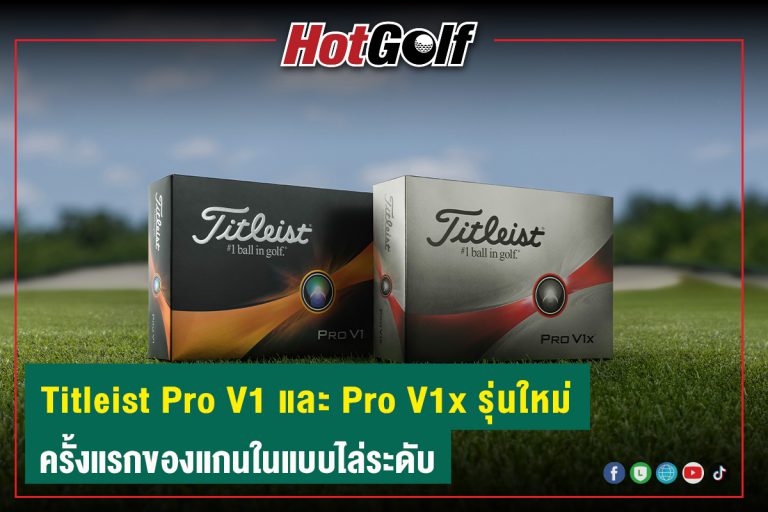 Titleist Pro V1 และ Pro V1x รุ่นใหม่ ครั้งแรกของแกนในแบบไล่ระดับ