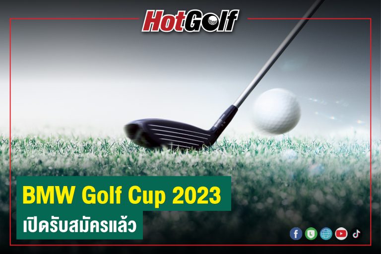 “BMW Golf Cup 2023” เปิดรับสมัครแล้ว