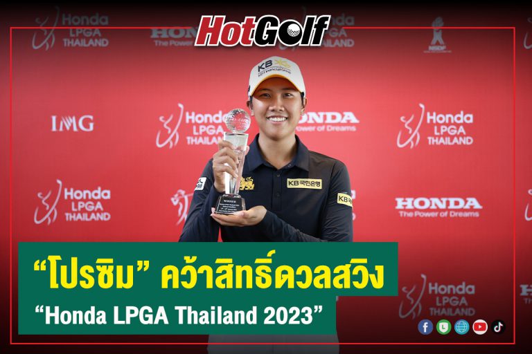 “โปรซิม” คว้าสิทธิ์ดวลสวิง “Honda LPGA Thailand 2023”