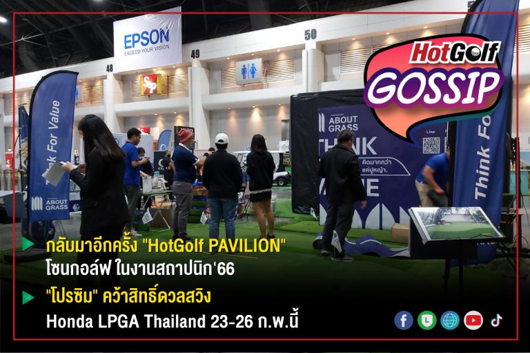 HotGolf Gossip ม.ค. 2566